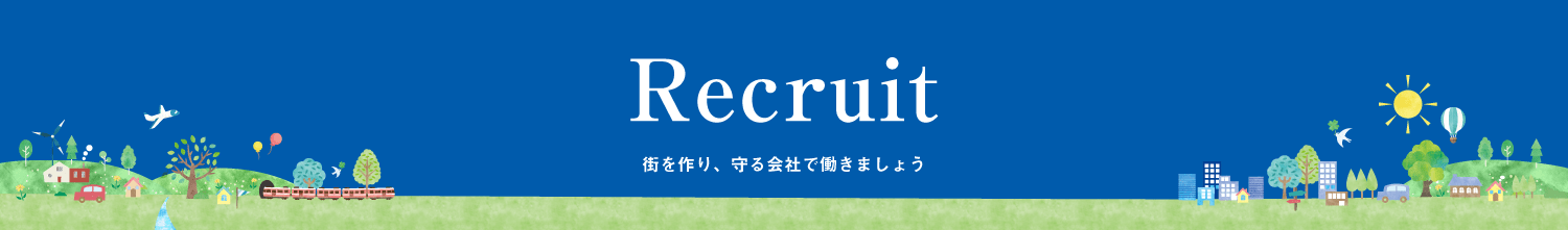 Recruit 街を作り、守る会社で働きましょう
