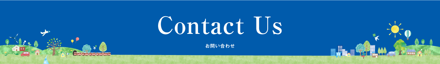Contact Us お問い合わせ