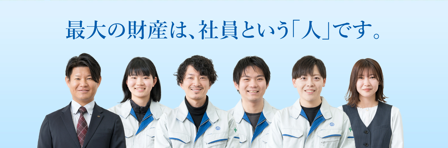 採用情報 最大の財産は、社員という「人」です。
